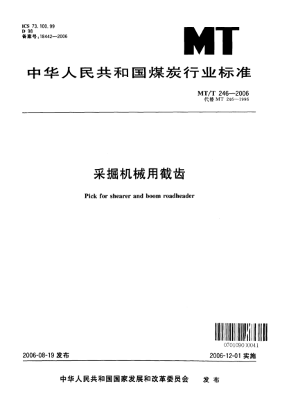 MT/T 246-2006采掘机械用截齿