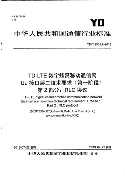 YD/T 2561.2-2013TD-LTE数字蜂窝移动通信网Uu接口层二技术要求(第一阶段).第2部分:RLC协议