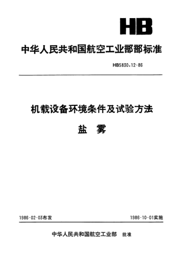 HB 5830.12-1986机载设备环境条件及试验方法.盐雾