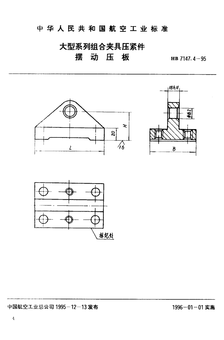 HB 7147.4-1995大型系列组合夹具压紧件 摆动压板