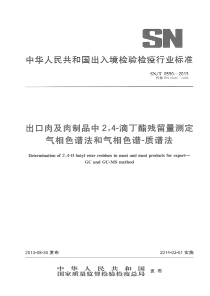 SN/T 0590-2013出口肉及肉制品中2,4-滴丁酯残留量测定 气相色谱法和气相色谱-质谱法