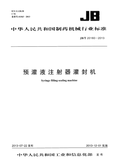 JB/T 20160-2013预灌液注射器灌封机