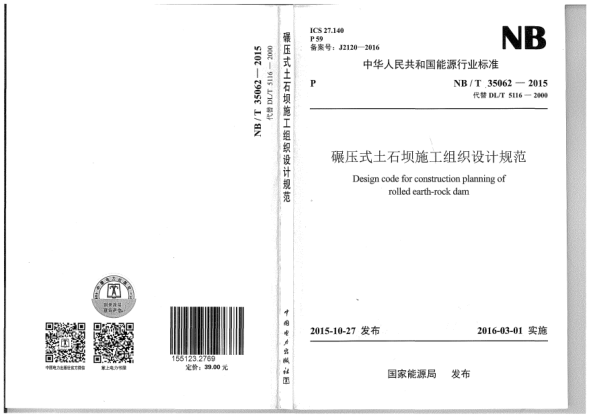 NB/T 35062-2015碾压式土石坝施工组织设计规范