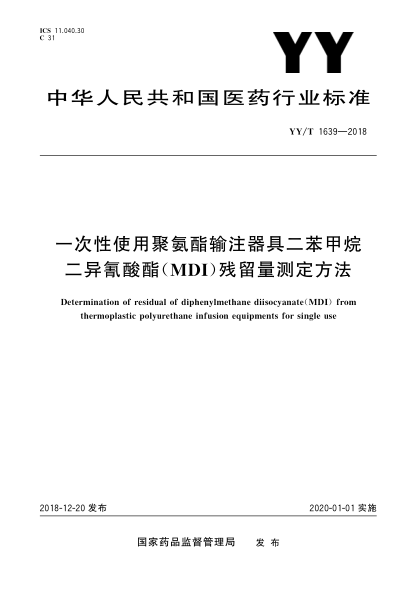 YY/T 1639-2018一次性使用聚氨酯输注器具二苯甲烷二异氰酸酯(MDI)残留量测定方法