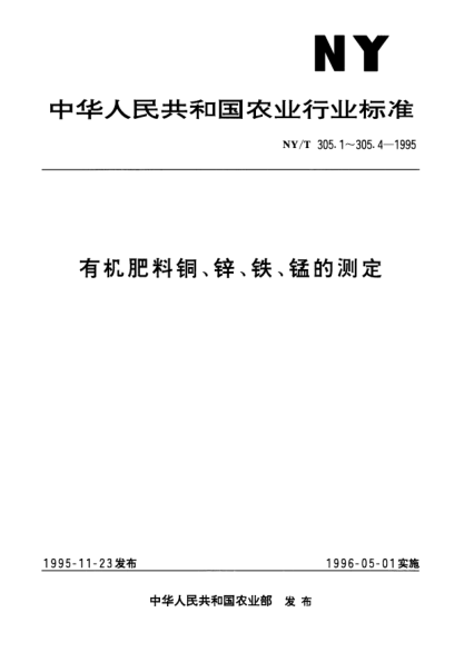 NY/T 305.3-1995有机肥料铁的测定方法