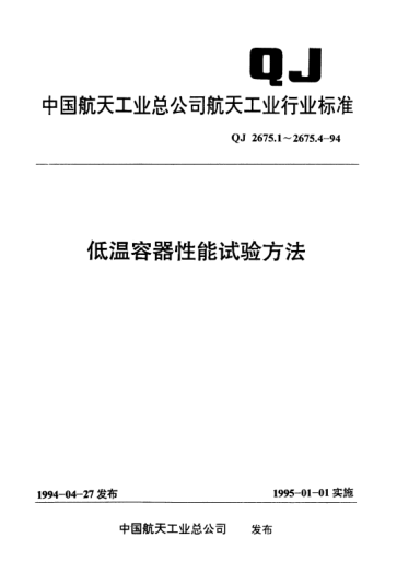 QJ 2675.4-1994低温容器性能试验方法 日蒸发率试验