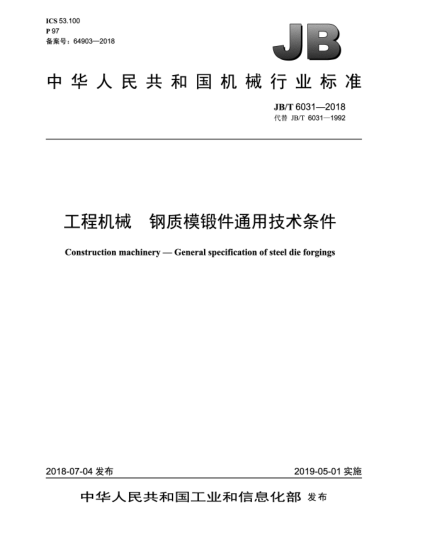 JB/T 6031-2018工程机械  钢质模锻件通用技术条件