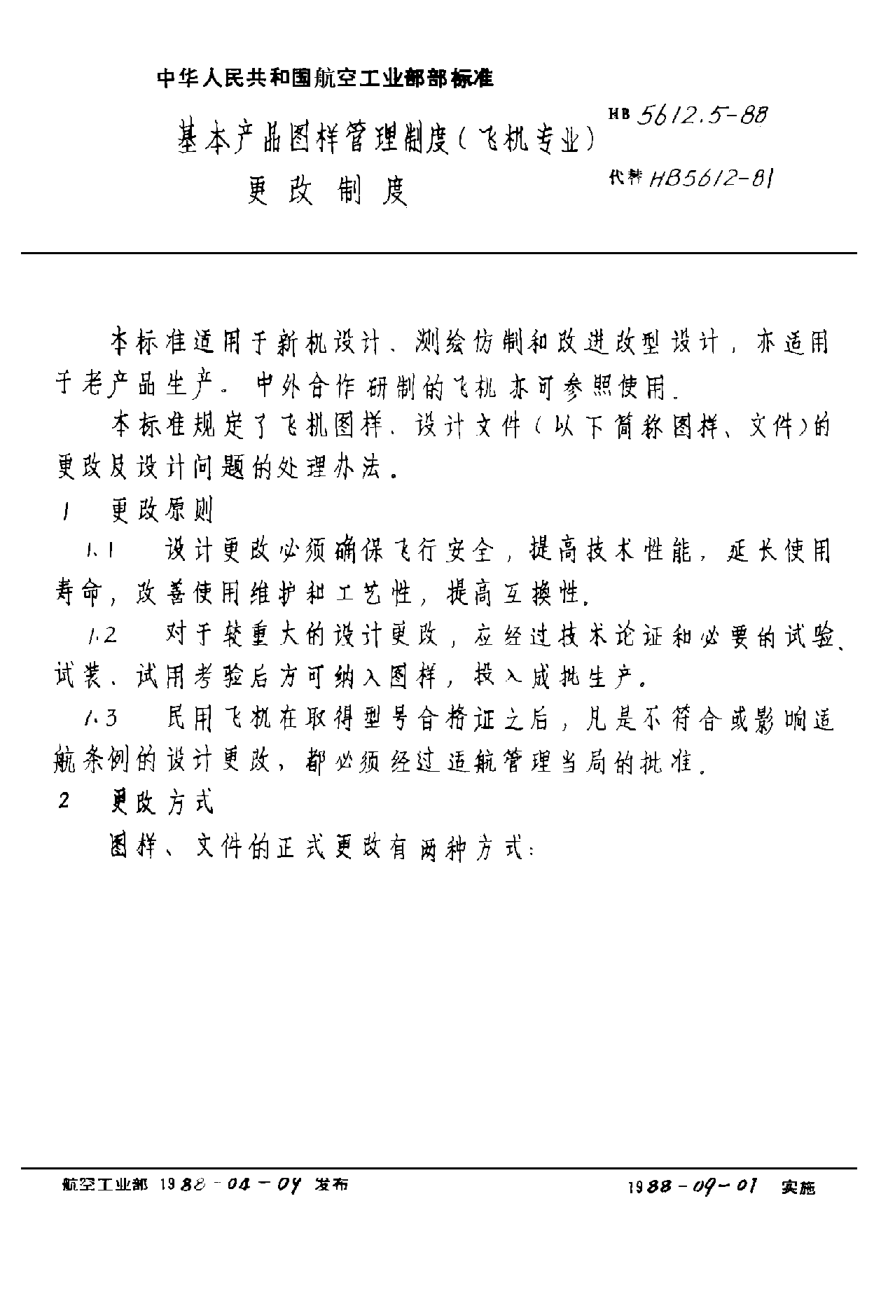 HB 5612.5-1988基本产品图样管理制度（飞机专业） 更改制度