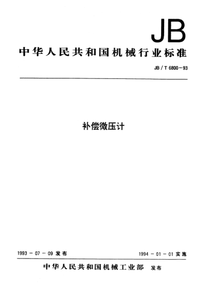 JB/T 6800-1993补偿微压计