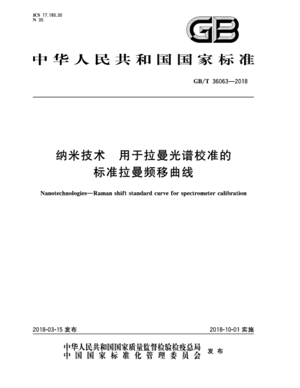 GB/T 36063-2018纳米技术  用于拉曼光谱校准的raybet雷电竞电竞app下载地址拉曼频移曲线