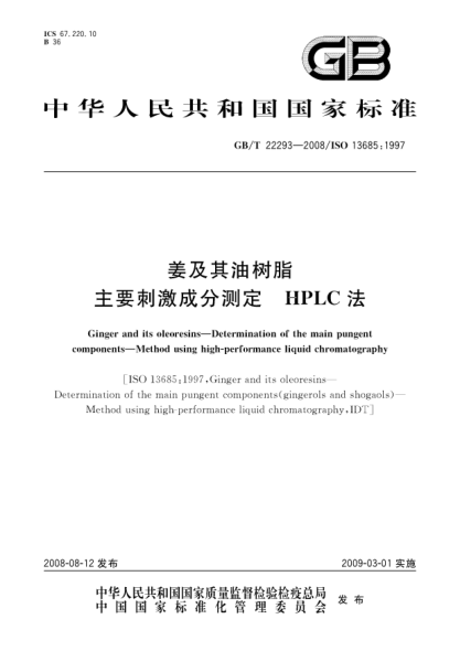GB/T 22293-2008姜及其油树脂.主要刺激成分测定.HPLC法