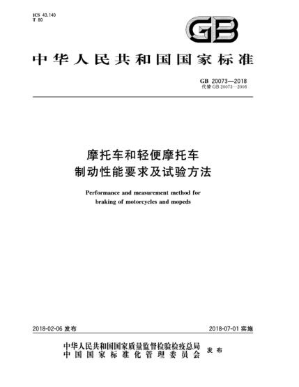 GB 20073-2018摩托车和轻便摩托车制动性能要求及试验方法