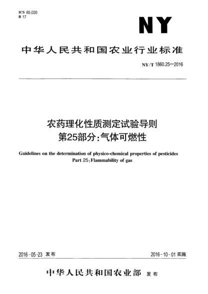 NY/T 1860.25-2016农药理化性质测定试验导则 第25部分：气体可燃性