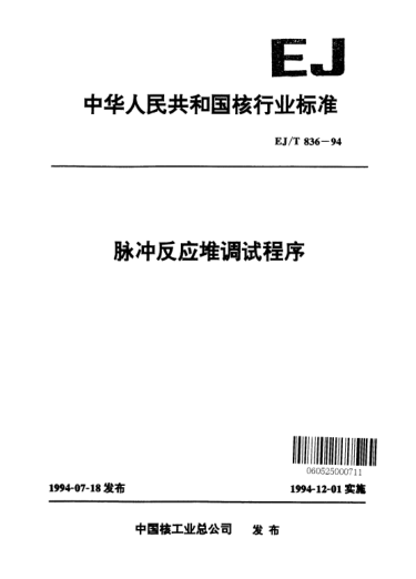 EJ/T 836-1994脉冲反应堆调试程序