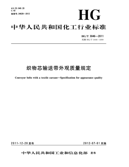 HG/T 3046-2011织物芯输送带外观质量规定Conveyor belts with a textile carcass—Specification for appearance quality