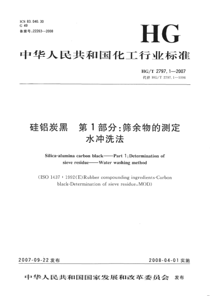 HG/T 2797.1-2007硅铝炭黑.第1部分:筛余物的测定.水冲洗法