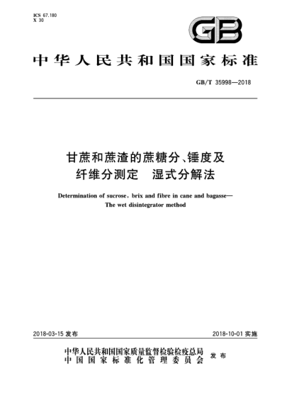 GB/T 35998-2018甘蔗和蔗渣的蔗糖分、锤度及纤维分测定  湿式分解法