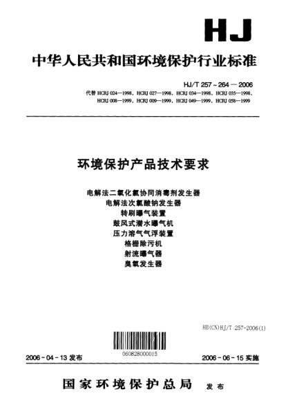 HJ/T 261-2006环境保护产品技术要求.压力溶气气浮装置Specifications for environmental protection product -- Pressure dissolved air floatation equipment