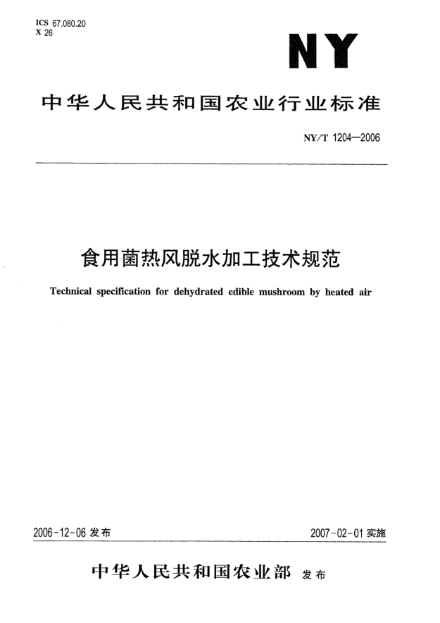 NY/T 1204-2006食用菌热风脱水加工技术规范