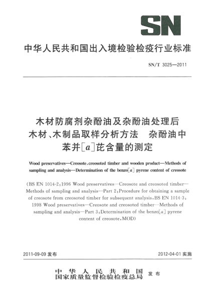 SN/T 3025-2011木材防腐剂杂酚油及杂酚油处理后木材、木制品取样分析方法.杂酚油中苯并[a]芘含量的测定
