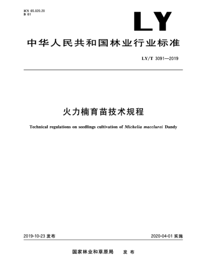 LY/T 3091-2019火力楠育苗技术规程