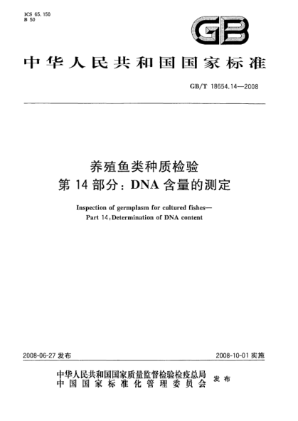 GB/T 18654.14-2008养殖鱼类种质检验.第14部分:DNA含量的测定