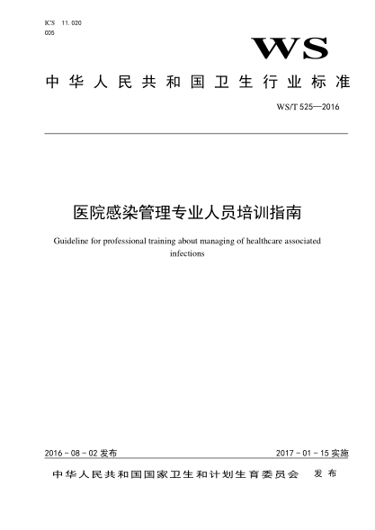 WS/T 525-2016医院感染管理专业人员培训指南