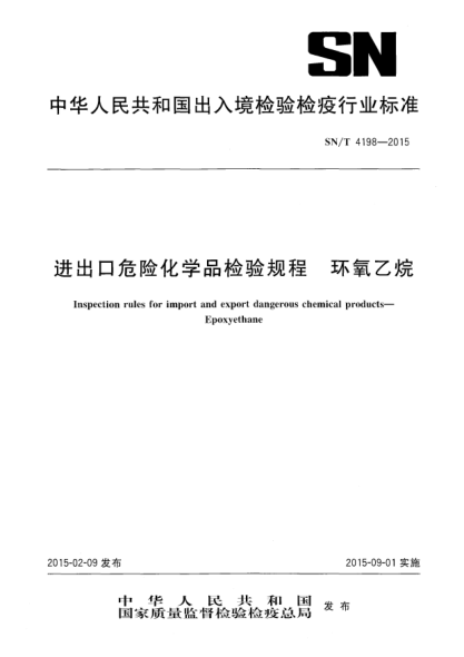 SN/T 4198-2015进出口危险化学品检验规程 环氧乙烷