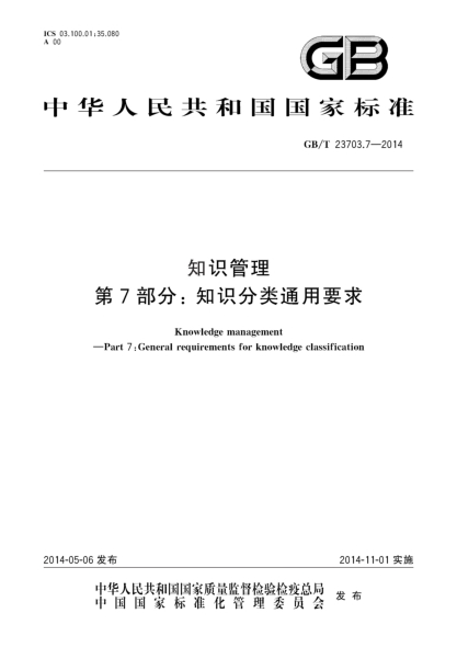 GB/T 23703.7-2014知识管理 第7部分:知识分类通用要求