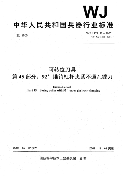 WJ 1478.45-2007可转位刀具.第45部分:92°锥销杠杆夹紧不通孔镗刀