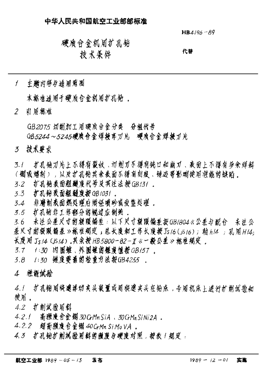HB 4196-1989硬质合金机用扩孔钻技术条件