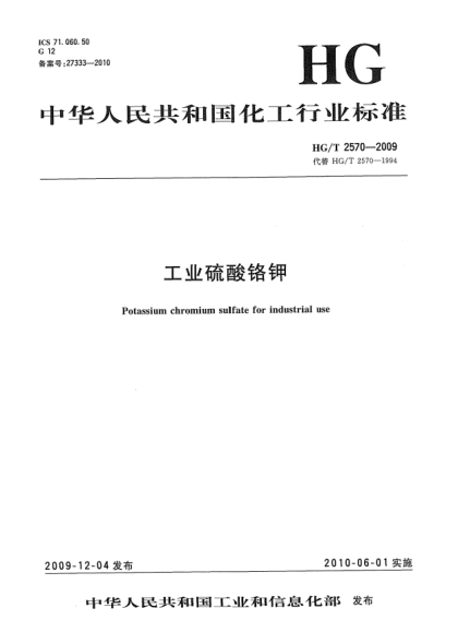 HG/T 2570-2009工业硫酸铬钾Potassium chromium sulfate for industrial use