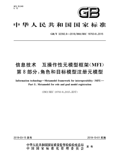 GB/T 32392.8-2018信息技术  互操作性元模型框架(MFI)  第8部分:角色和目标模型注册元模型