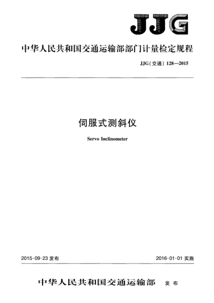 JJG(交通) 128-2015伺服式测斜仪