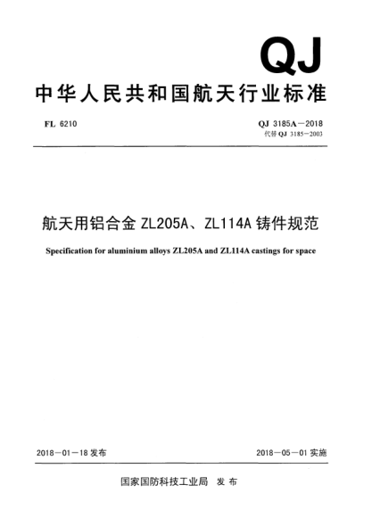 QJ 3185A-2018航天用铝合金ZL205A、ZL114A铸件规范