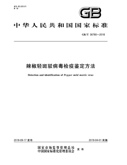 GB/T 36780-2018辣椒轻斑驳病毒检疫鉴定方法