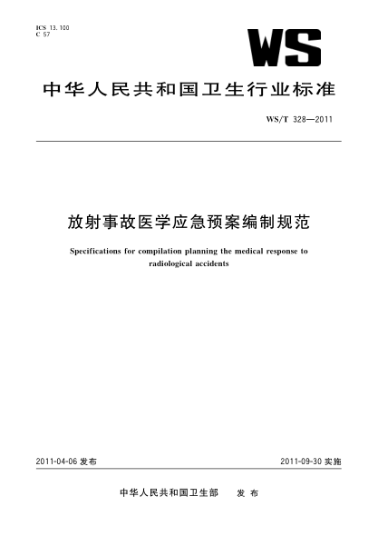 WS/T 328-2011放射事故医学应急预案编制规范