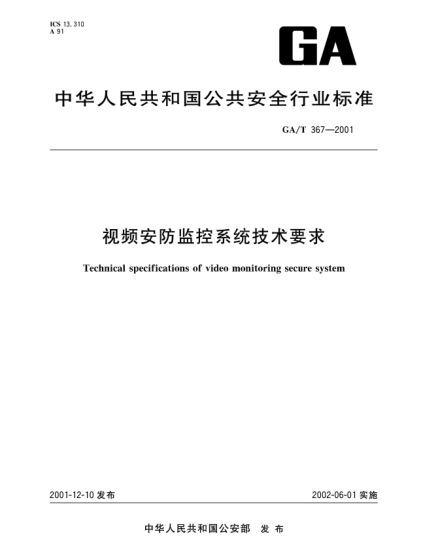 GA/T 367-2001视频安防监控系统技术要求Technical specifications of video monitoring secure system