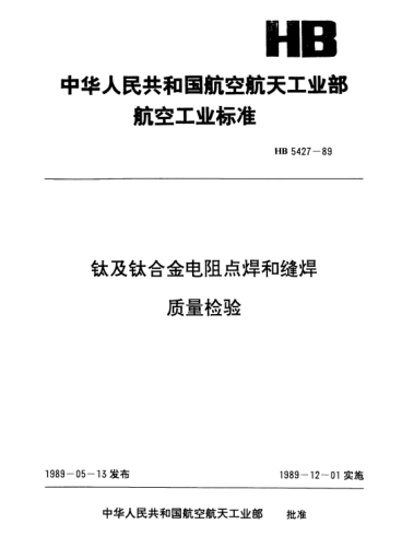 HB 5427-1989钛及钛合金电阻点焊和缝焊.质量检验