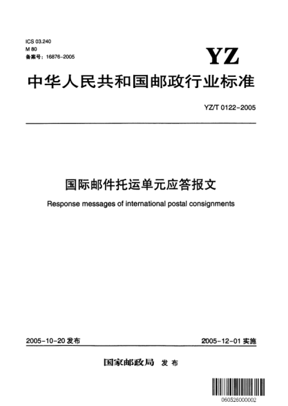 YZ/T 0122-2005国际邮件托运单元应答报文