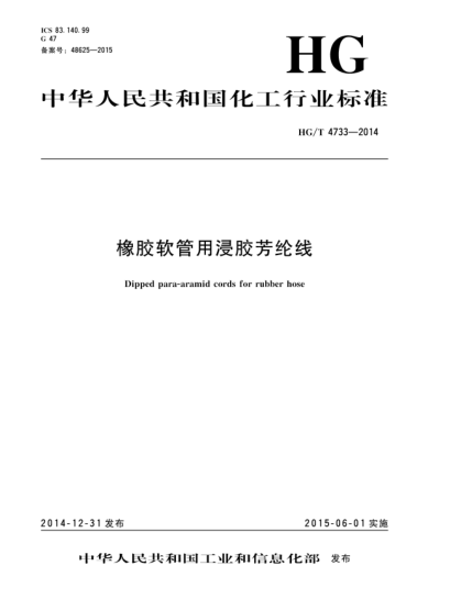 HG/T 4733-2014橡胶软管用浸胶芳纶线