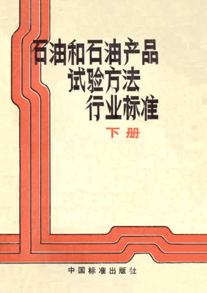 SH/T 0335-1992润滑脂化学安定性测定法