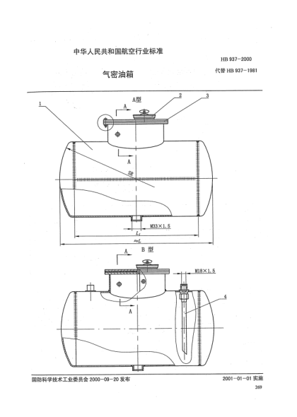 HB 937-2000气密油箱