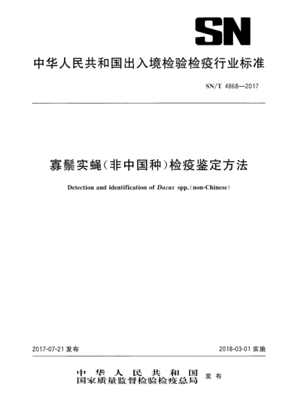 SN/T 4868-2017寡鬃实蝇(非中国种)检疫鉴定方法Detection and identification of Dacus spp.(non-Chinese)