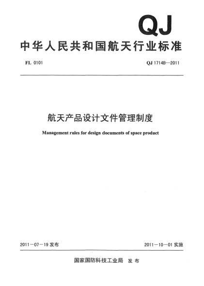 QJ 1714B-2011航天产品设计文件管理制度