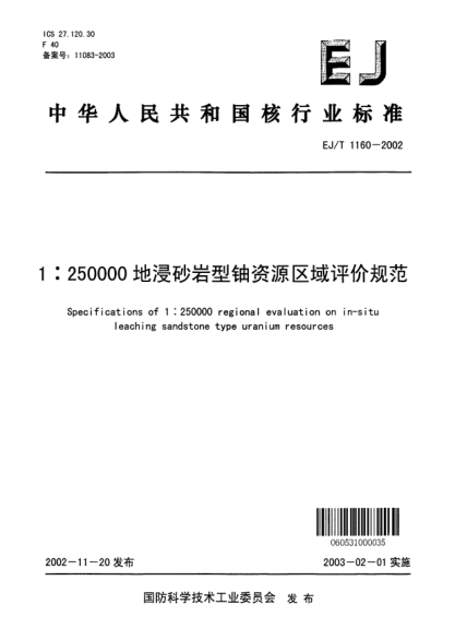 EJ/T 1160-20021:250000地浸砂岩型铀资源区域评价规范
