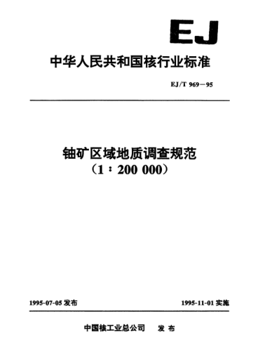 EJ/T 969-1995铀矿区域地质调查规范（1∶200000）