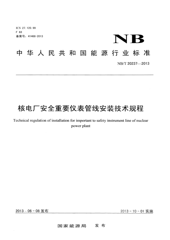 NB/T 20237-2013核电厂安全重要仪表管线安装技术规程