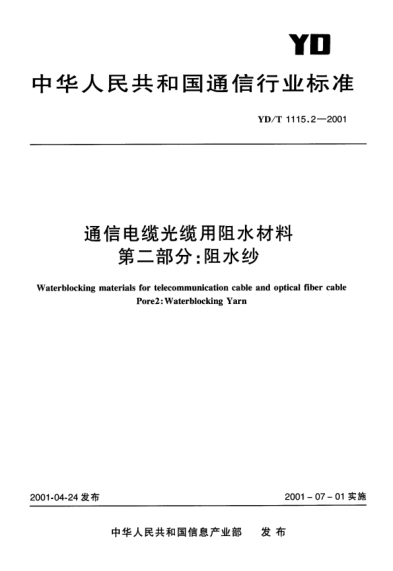 YD/T 1115.2-2001通信电缆光缆用阻水材料.第二部分：阻水纱Waterblocking materials for telecommunication cable and optical fiber cable Pore 2:Waterblocking Yarn