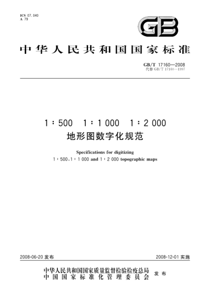 GB/T 17160-20081:500,1:1000和1:2000地形图数字化规范